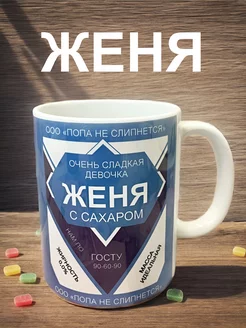 Именная кружка Женя, очень сладкая сгущенка