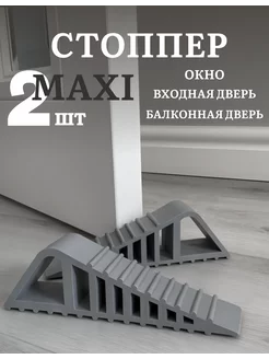 Ограничитель напольный стоппер для дверей и окон MAXI