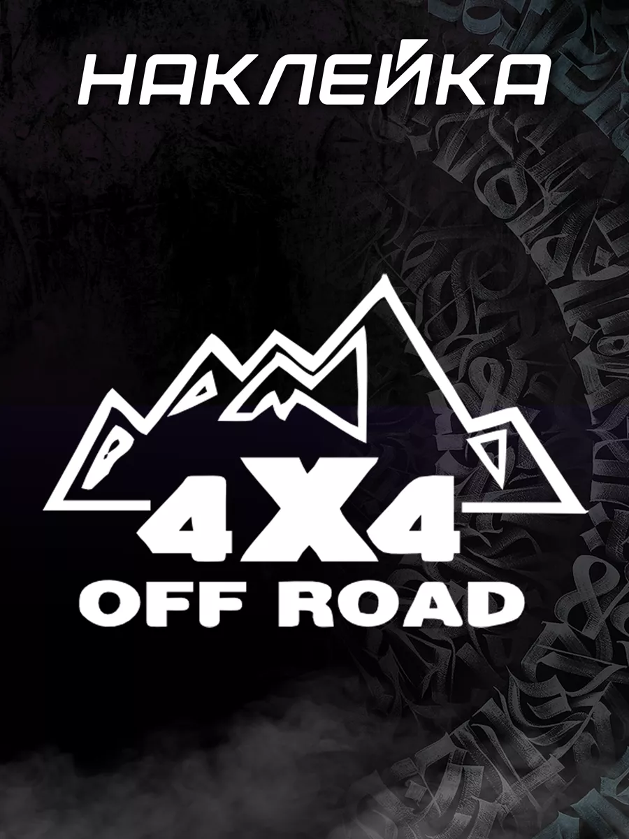 Наклейка 4x4 off road горы, белая