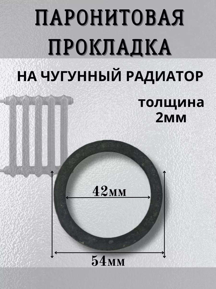 Прокладка паронитовая для чугунного радиатора. 30 шт