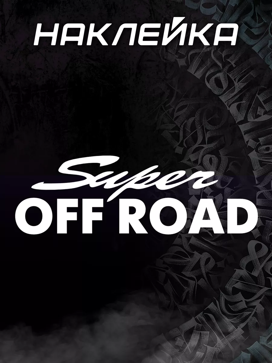 Наклейка Super off road, белая