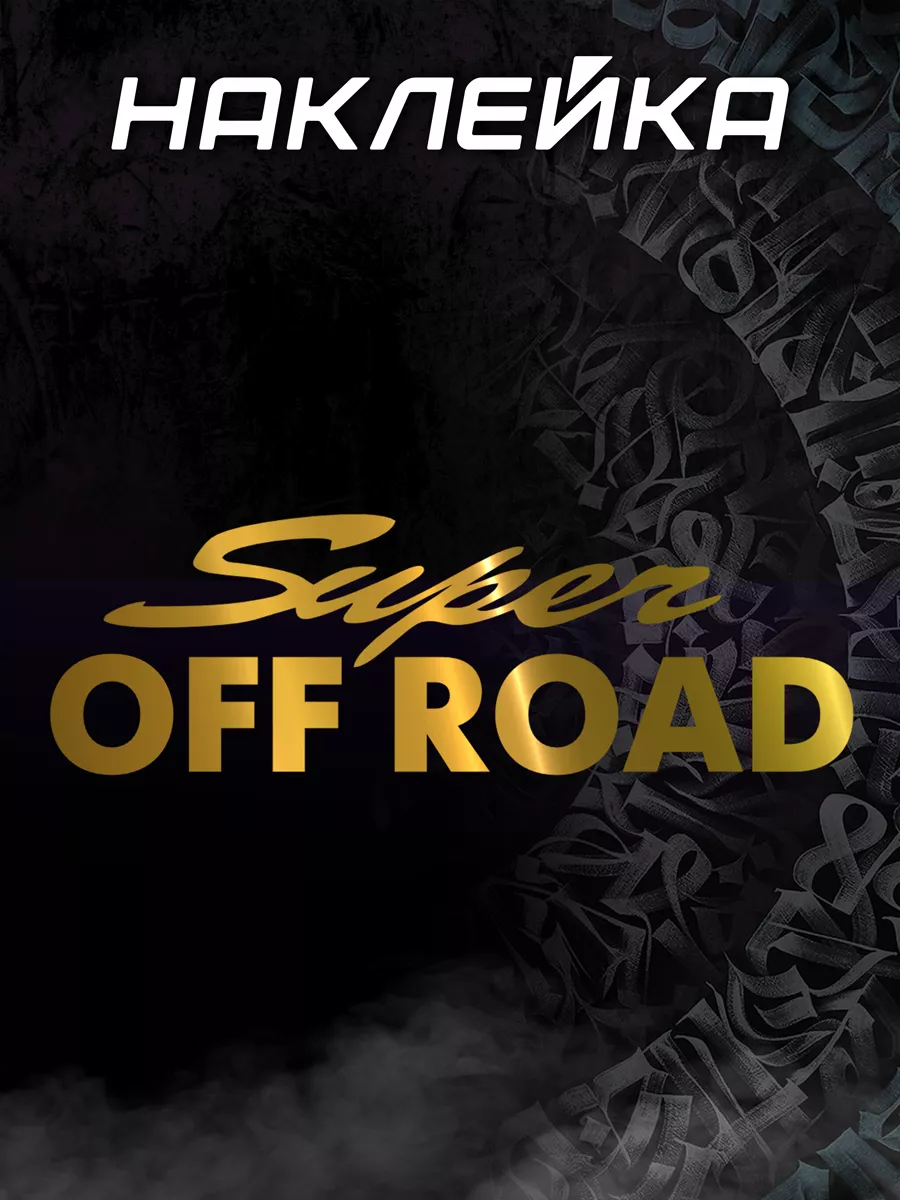 Наклейка Super off road, золотая