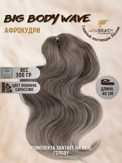 Голливудские локоны Big Body wave 40см афрокудри