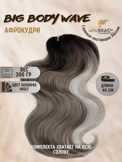 Голливудские локоны Big Body wave 40см афрокудри