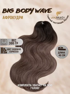 Голливудские локоны Big Body wave 40см афрокудри