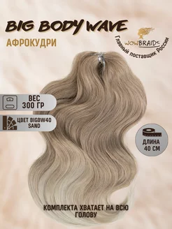 Голливудские локоны Big Body wave 40см афрокудри