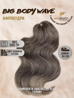 Голливудские локоны Big Body wave 40см афрокудри