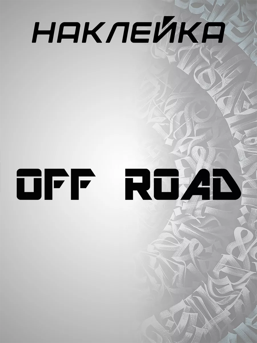 Наклейка Off Road 2, черная