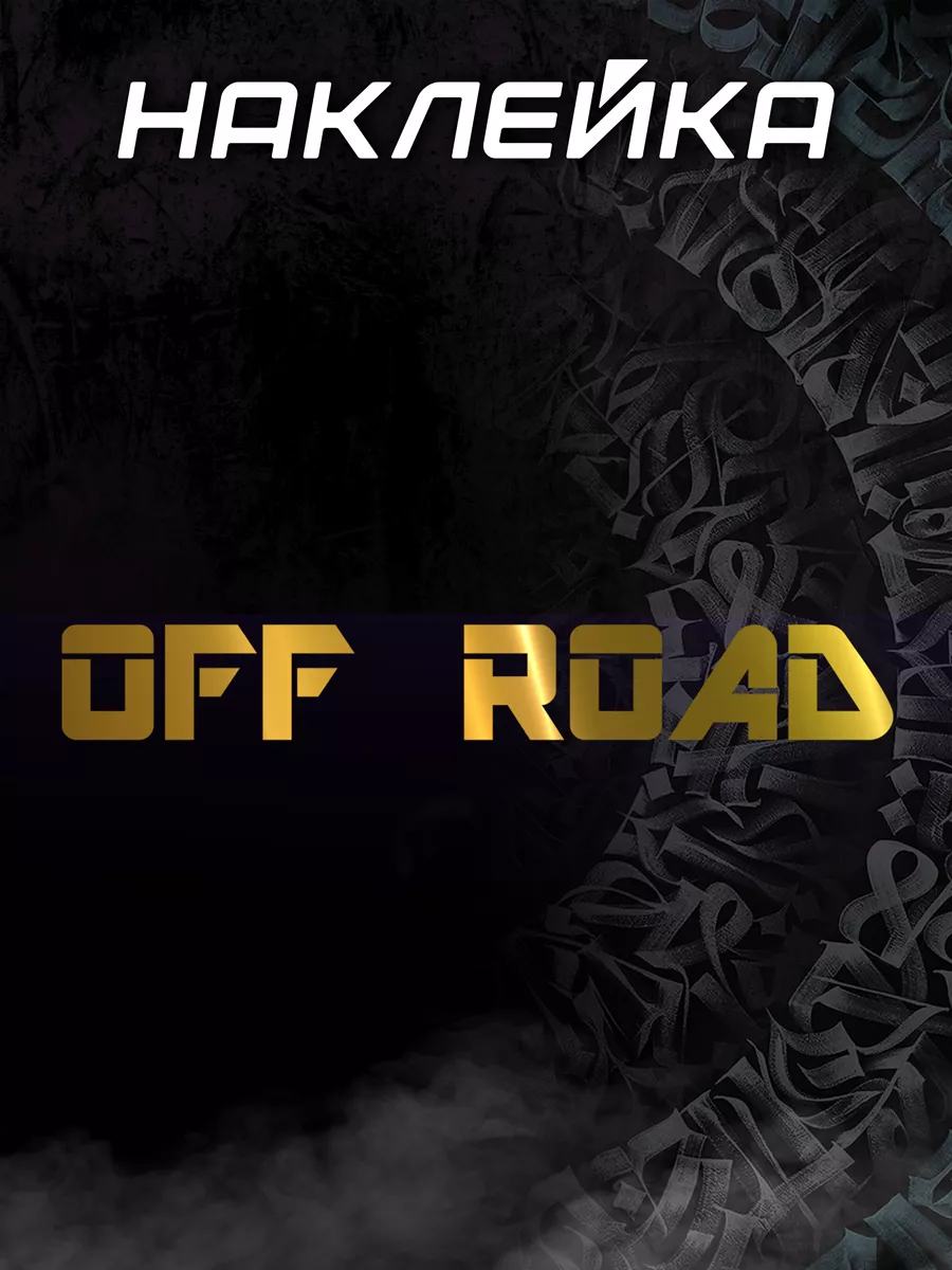 Наклейка Off Road 2, золотая