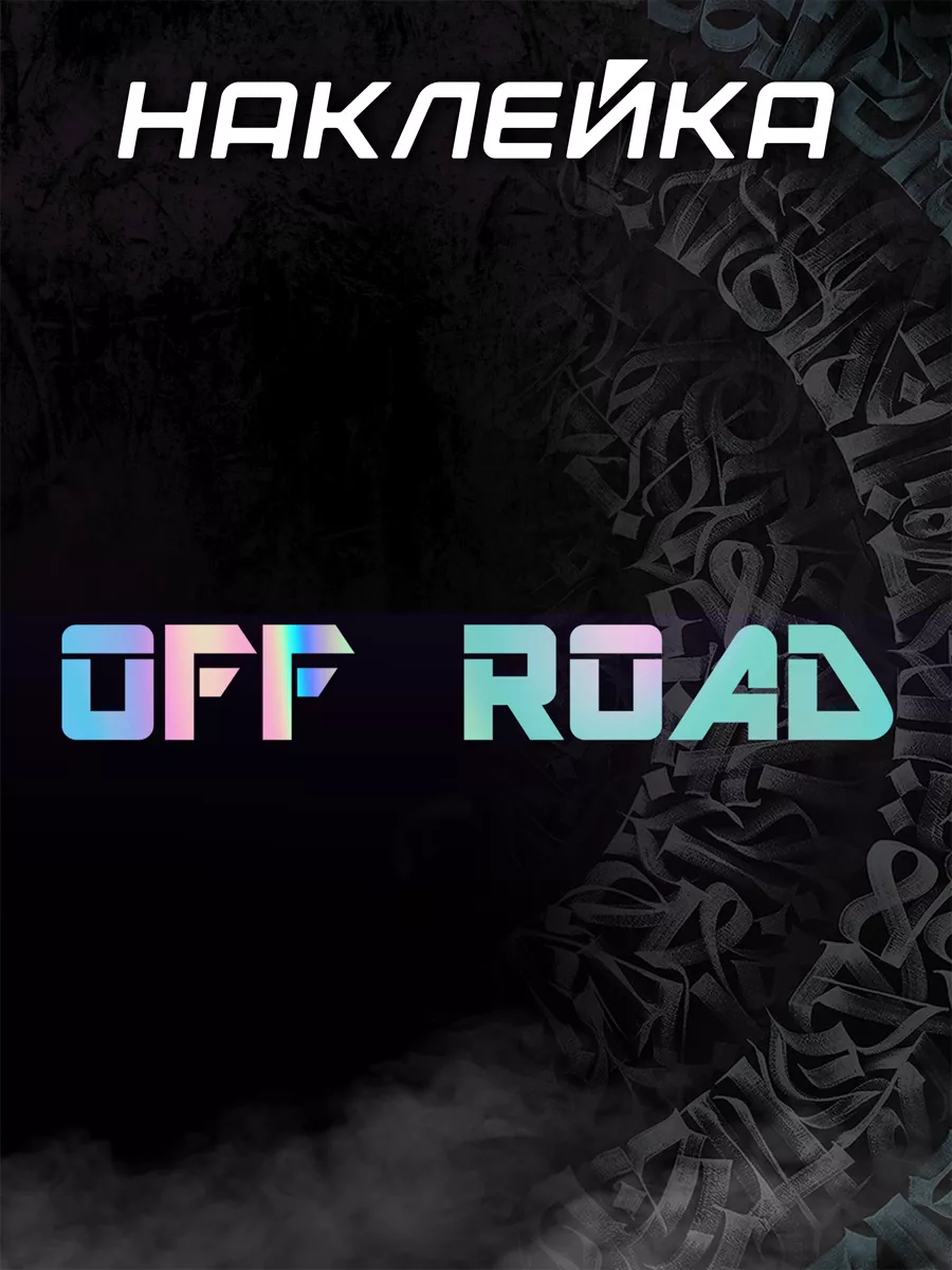 Наклейка Off Road 2, голографическая