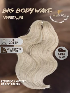 Голливудские локоны Big Body wave 40см афрокудри