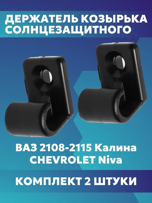сызрань-пластик Держатель солнцезащитного козырька ваз черный, черный