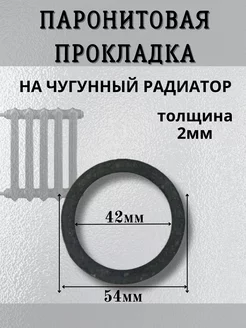 Прокладка паронитовая для чугунного радиатора. 100 шт