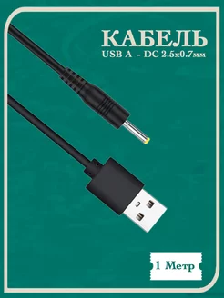Кабель питания USB - DC 2.5 * 0.7 Premier-av 235977357 купить за 157 ₽ в интернет-магазине Wildberries