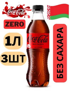 Кока без сахара Напиток газированный 1л. ZERO 3 шт coca-cola 235977766 купить за 392 ₽ в интернет-магазине Wildberries