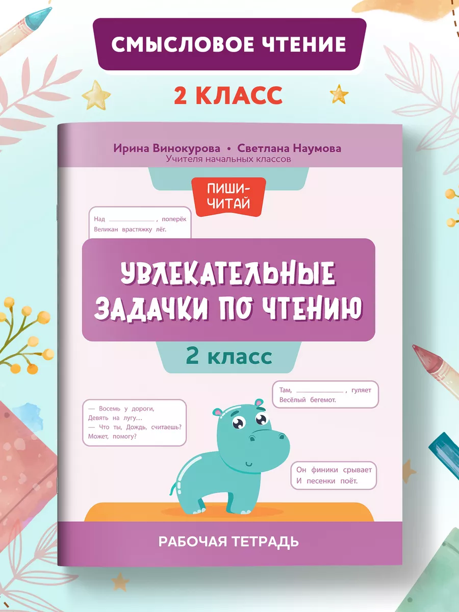 Увлекательные задачки по чтению : Смысловое чтение 2 класс