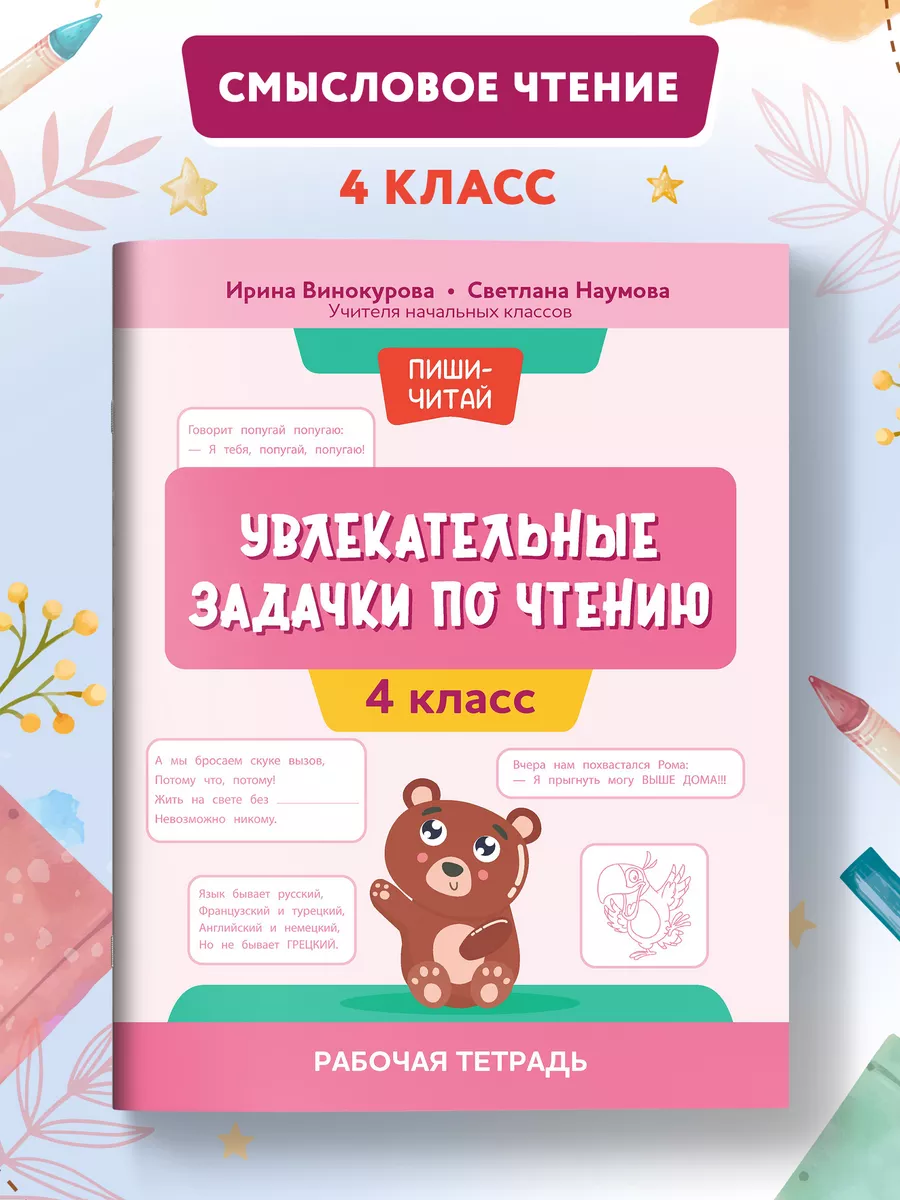 Увлекательные задачки по чтению : смысловое чтение 4 класс