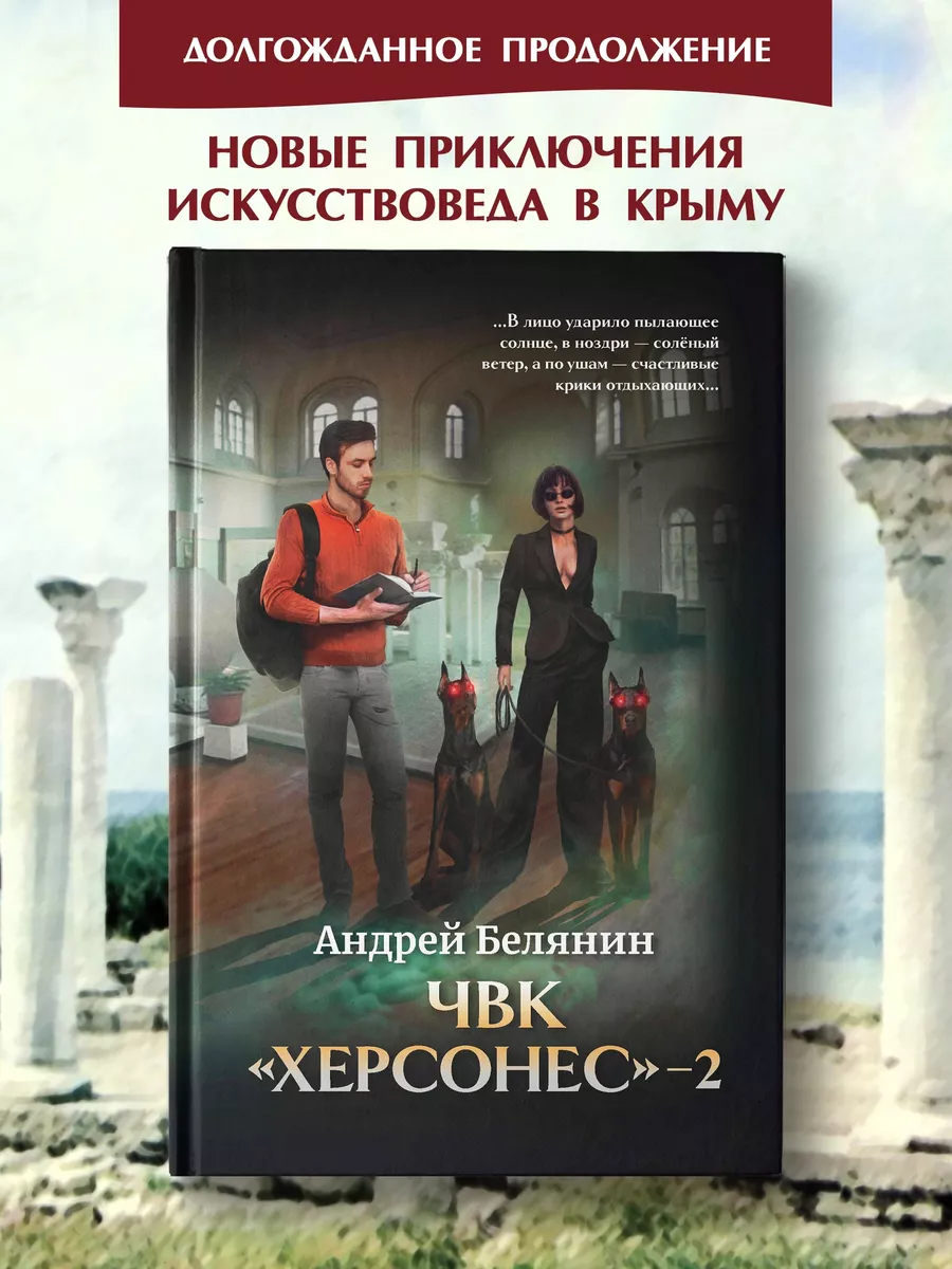 ЧВК "Херсонес" - 2 : Белянин : Фантастика книги