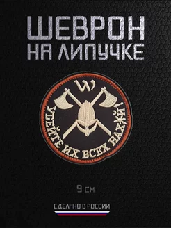 Шеврон военный на липучке нашивка Убейте их всех RAROGPRO 235977804 купить за 272 ₽ в интернет-магазине Wildberries