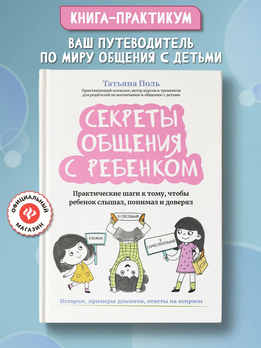 Секреты общения с ребенком : Воспитание детей : Психология