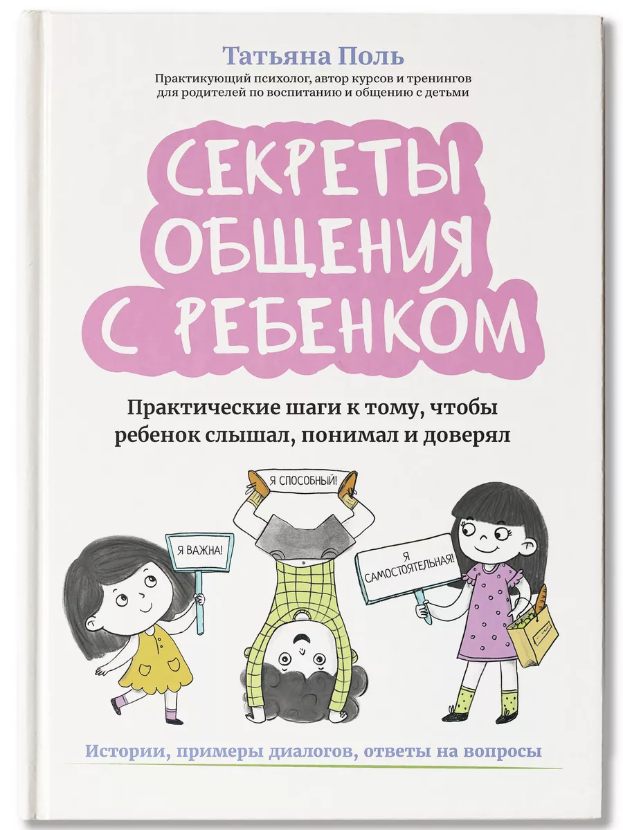 Секреты общения с ребенком : Воспитание детей : Психология Издательство  Феникс 235977805 купить за 618 ₽ в интернет-магазине Wildberries