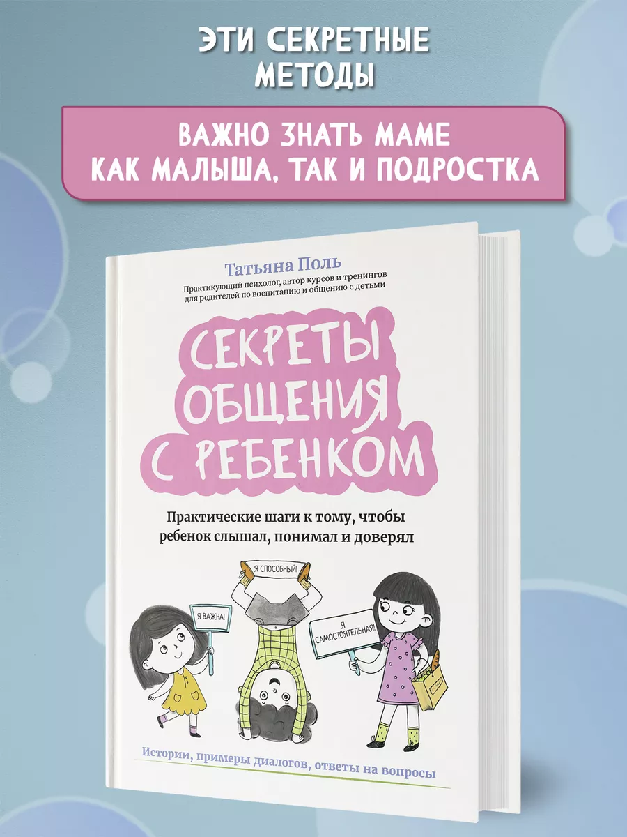 Секреты общения с ребенком : Воспитание детей : Психология Издательство  Феникс 235977805 купить за 618 ₽ в интернет-магазине Wildberries