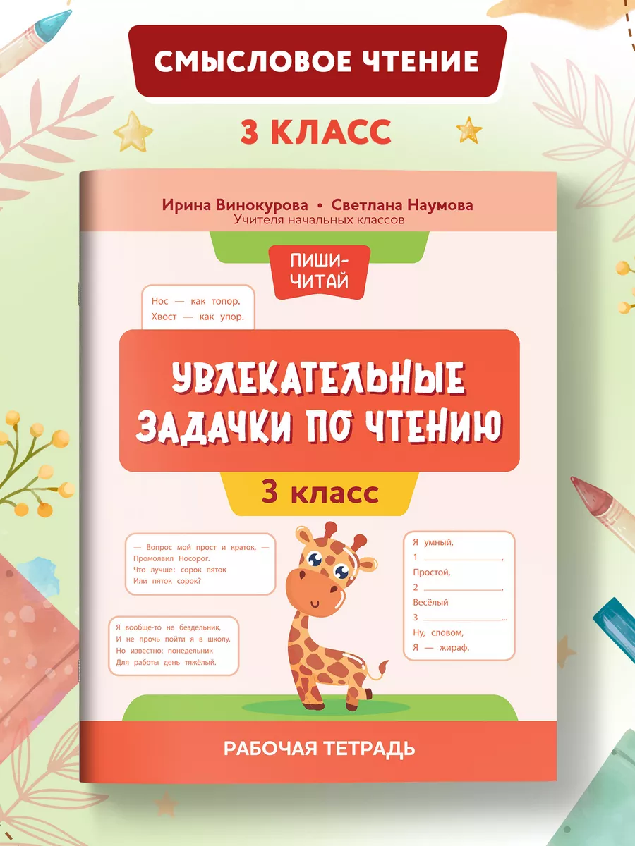 Увлекательные задачки по чтению : смысловое чтение 3 класс