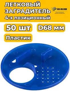 50 шт. Заградитель летка D68 (синий, 4-х позиционный)