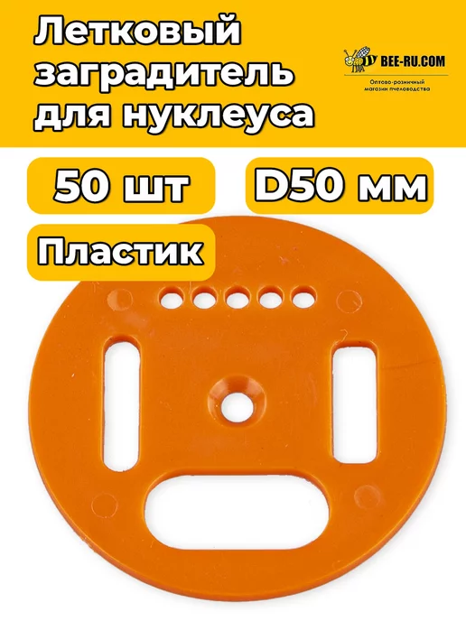 Бируком 50 шт. Заградитель летка нуклеуса D50 Эко ОРАНЖ, 50 шт