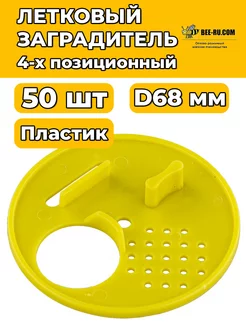 50 шт. Заградитель летка D68 (желтый, 4-х позиционный)