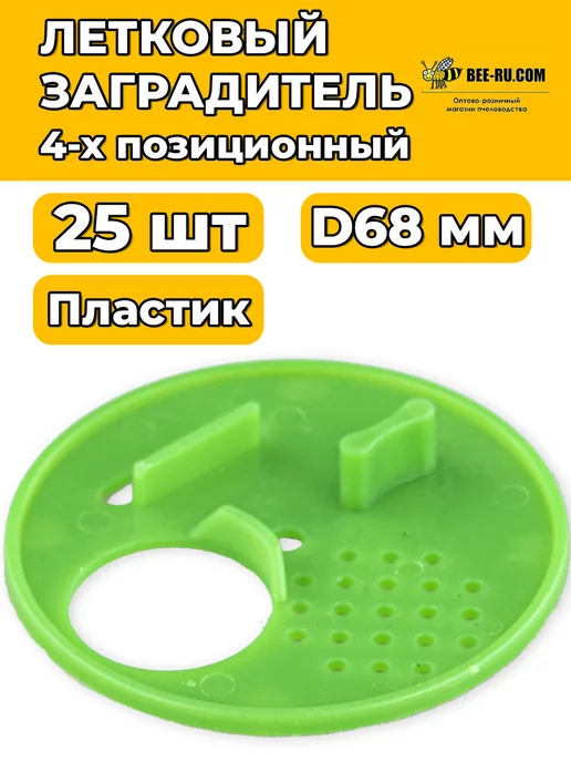 Бируком Заградитель летка D68 (ЗЕЛЕНЫЙ 4-х позиционный) 25 шт, 25 шт