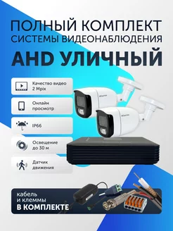 Готовый комплект уличный для видеонаблюдения на 2 камеры AHD Santrin 235978719 купить за 9 699 ₽ в интернет-магазине Wildberries