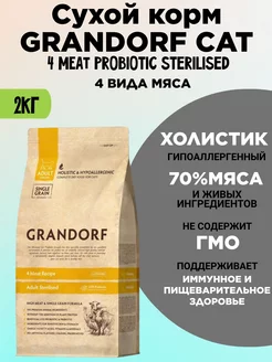 GRANDORF CAT 4 Meat PROBIOTIC STERILISED 4 мяса 2 кг GRANDORF 235978819 купить за 3 534 ₽ в интернет-магазине Wildberries