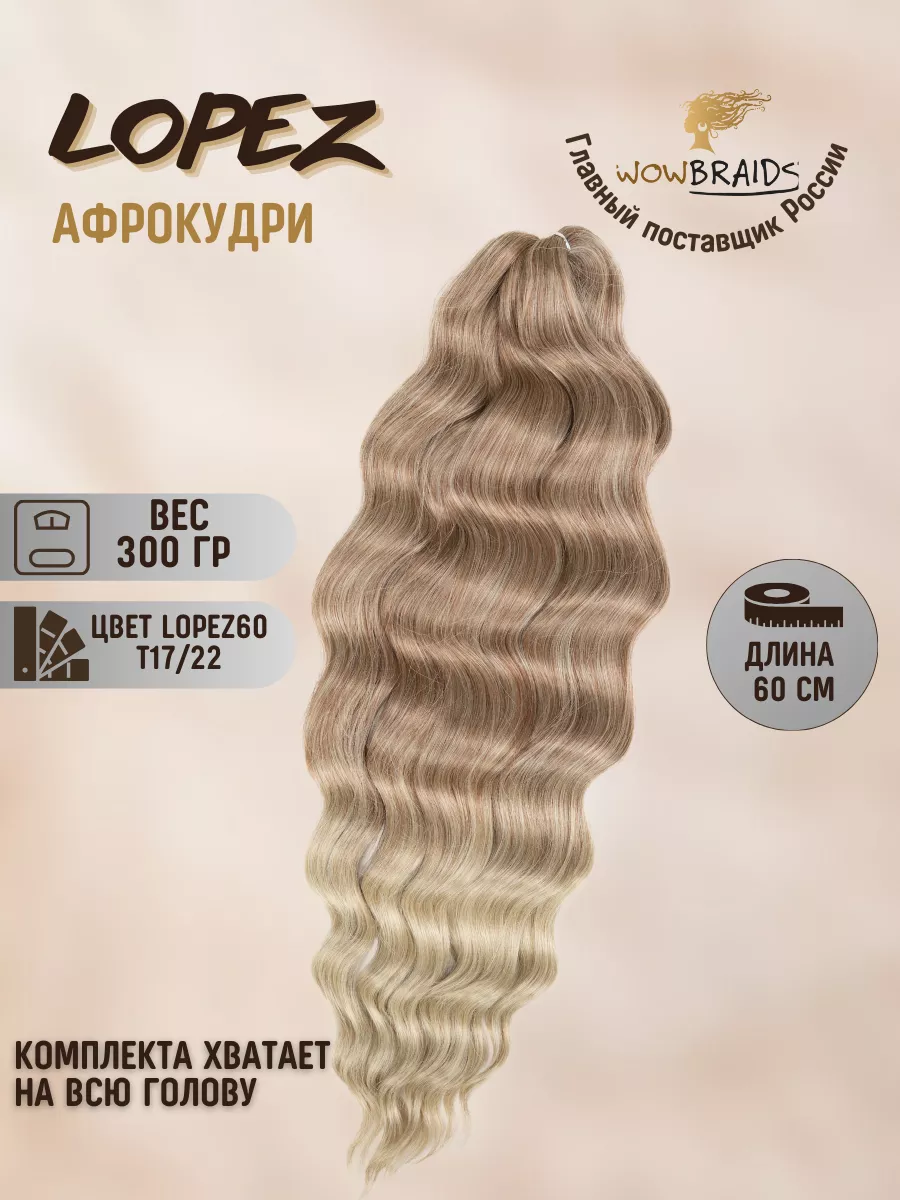 Биопротеиновые волосы волна афрокудри LOPEZ 60 см