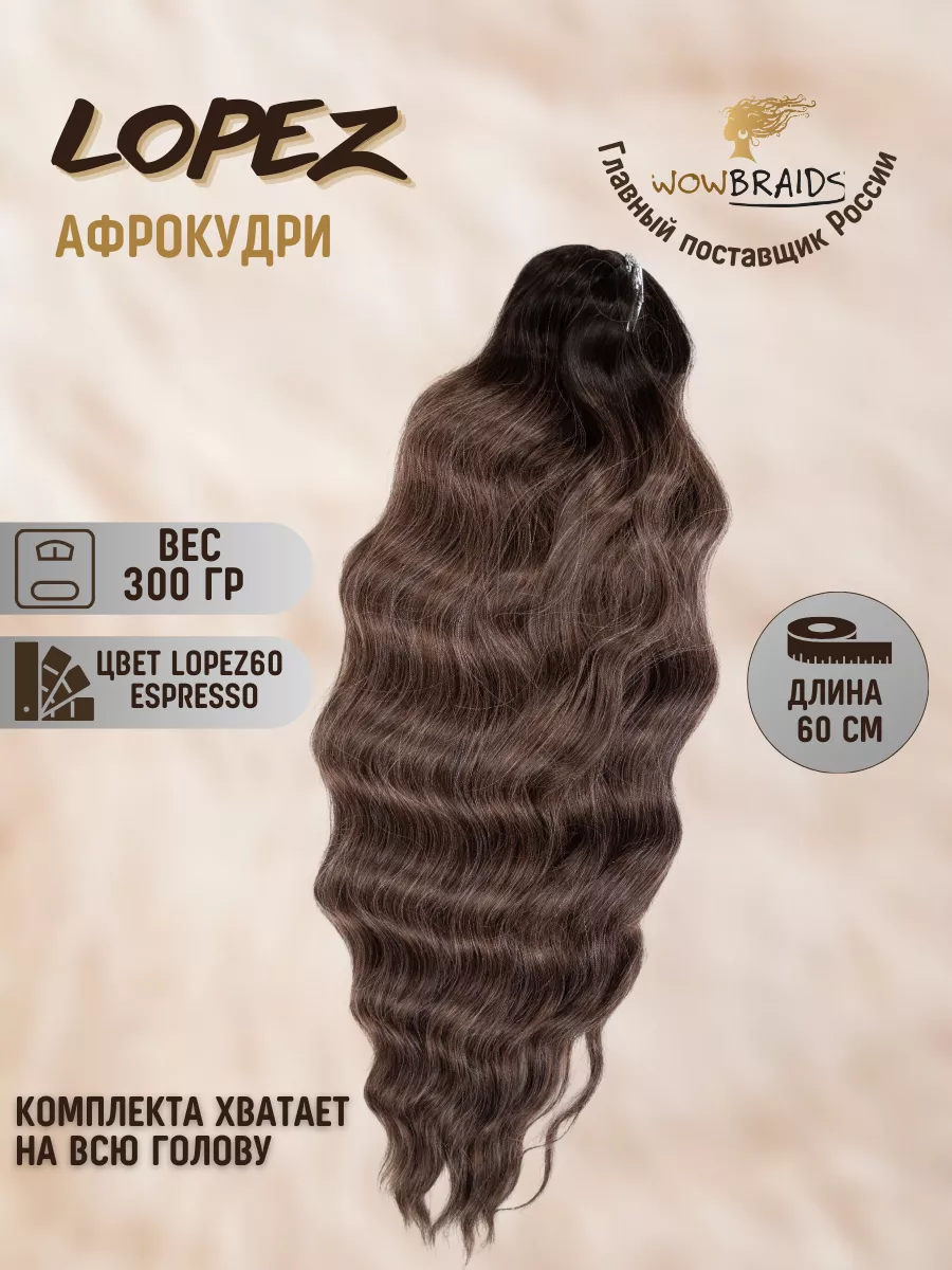 Биопротеиновые волосы волна афрокудри LOPEZ 60 см