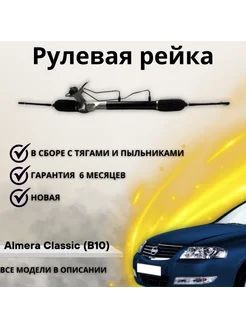 Рейка рулевая Nissan Almera Classic B10 2006-2013 левый руль