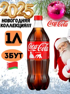 Кока кола классик 1л 3 шт Cola