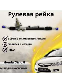 Рулевая рейка Хонда Цивик Honda Civic VIII 05-12 53601SNAA02