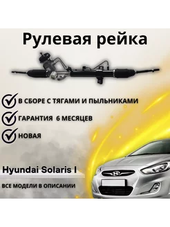 Рулевая рейка Hyundai Solaris Kia Rio 2011-2017 577004L000