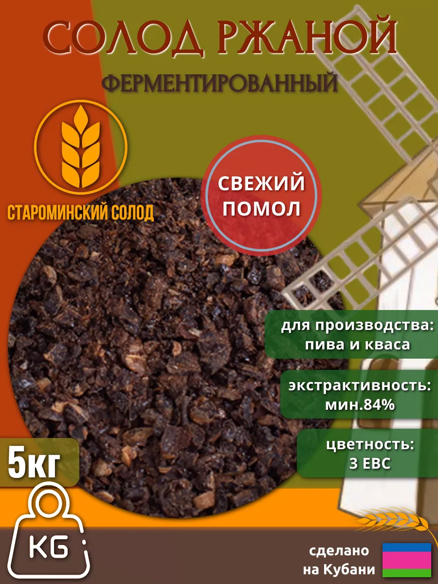 Солод ржаной ферментированный молотый (Староминский), 5 кг