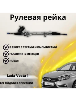 Рулевая рейка Lada Vesta Dagger 235981956 купить за 13 407 ₽ в интернет-магазине Wildberries