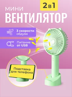 Маленький ручной USB мини вентилятор