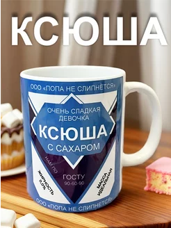 Именная кружка Ксюша, очень сладкая сгущенка