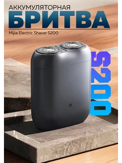 Электробритва Mijia S200 Xiaomi 235987696 купить за 2 544 ₽ в интернет-магазине Wildberries