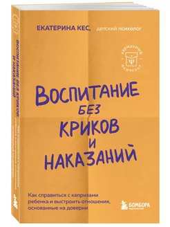 Воспитание без криков и наказаний. Как справиться с истер