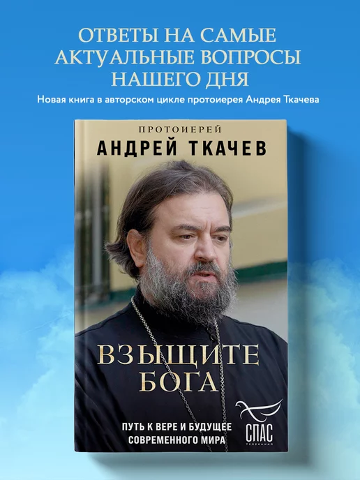 Почему я верю. Простые ответы на сложные вопросы | Протоиерей Андрей Ткачев