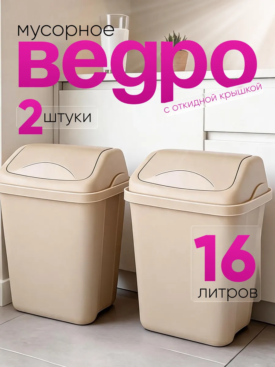 Мусорное ведро контейнер 16 л 2 шт