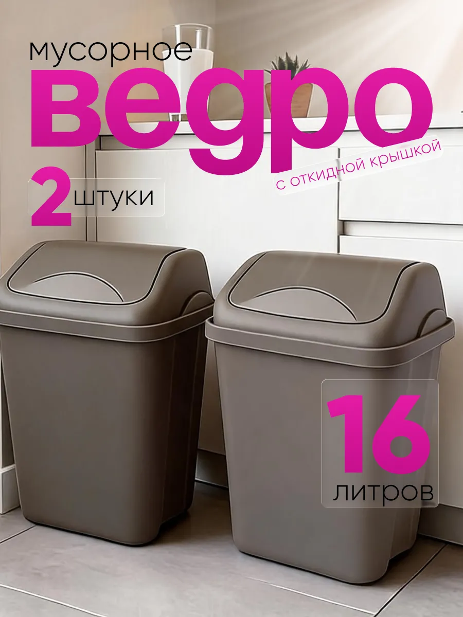 Мусорное ведро контейнер 16 л 2 шт