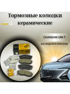 Передние тормозные колодки Changan UNI-T Чанган Юни Т