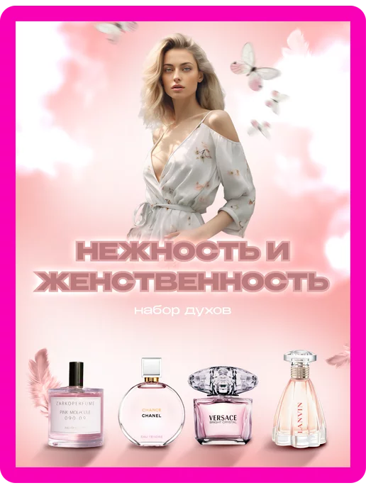Selection Market Набор духов " Нежность и женственность" 4 по 3мл, 3 мл